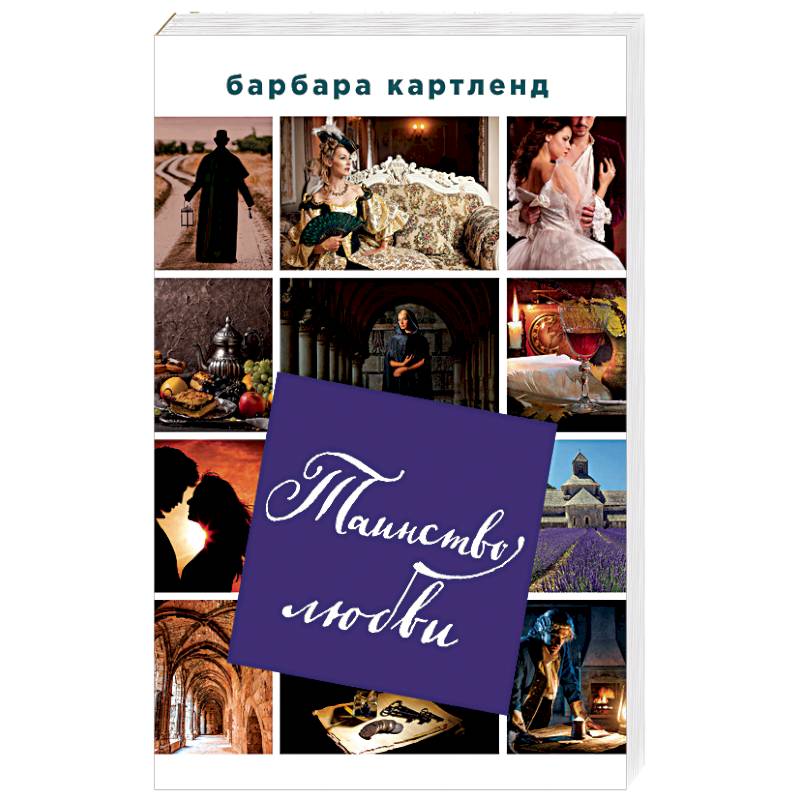 Таинство любви