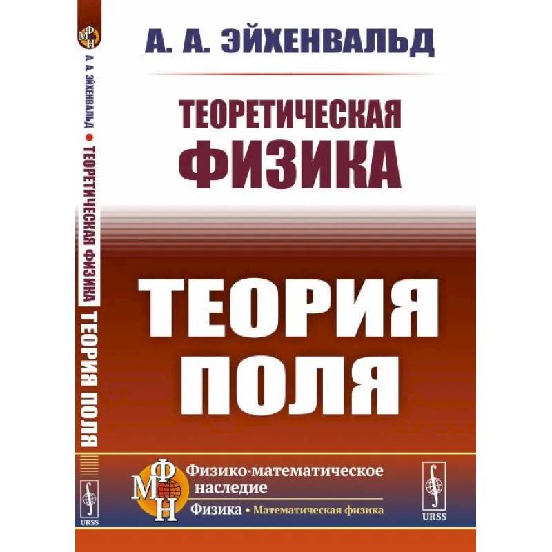 Теоретическая физика. Теория поля Теоретическая физика. Теория поля