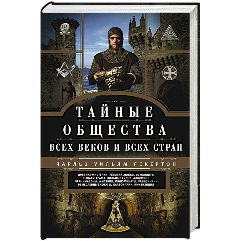 Тайные общества всех веков и стран Тайные общества всех веков и стран