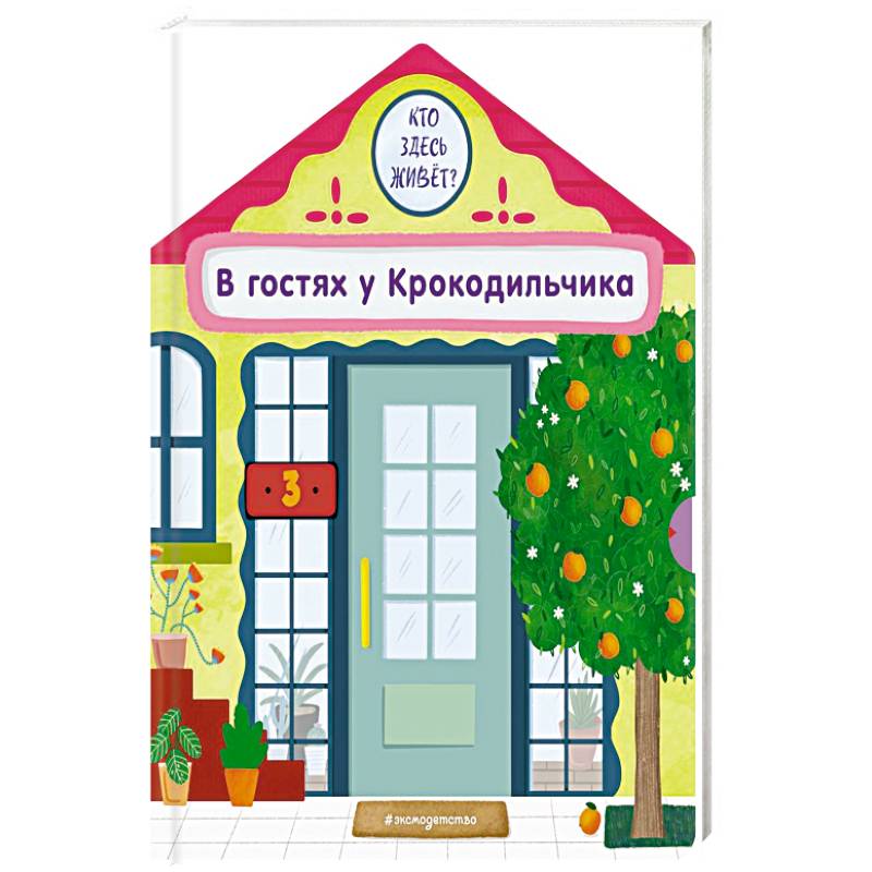 В гостях у Крокодильчика В гостях у Крокодильчика