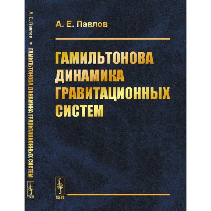 Гамильтонова динамика гравитационных систем Гамильтонова динамика гравитационных систем