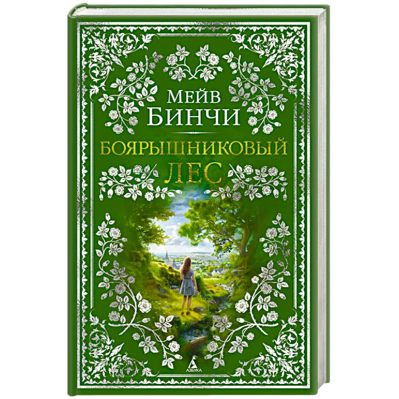 Боярышниковый лес Боярышниковый лес