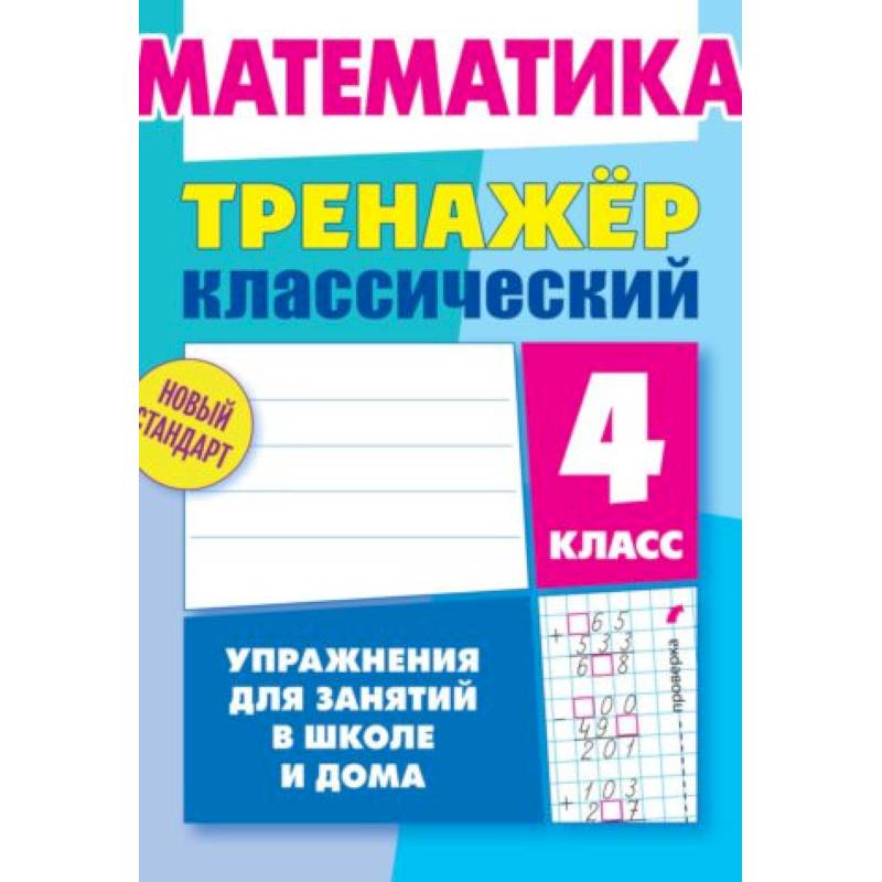 Математика. 4 класс. Тренажёр классический Математика. 4 класс. Тренажёр классический