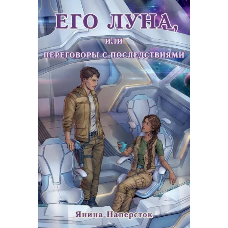 Его Луна, или Переговоры с последствиями