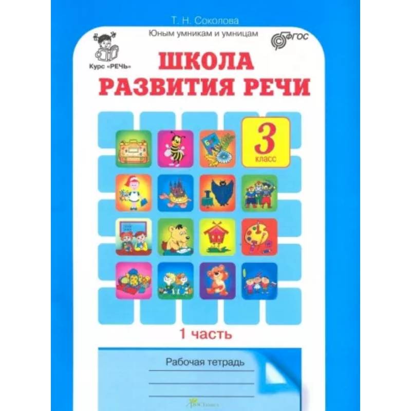Школа развития речи. Курс 'Речь'. 3 класс. Рабочие тетради для детей 8-9 лет. В 2-х ч. Часть 1. ФГОС Школа развития речи. Курс 'Речь'. 3 класс. Рабочие тетради для детей 8-9 лет. В 2-х ч. Часть 1. ФГОС