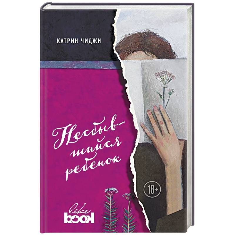 Несбывшийся ребенок