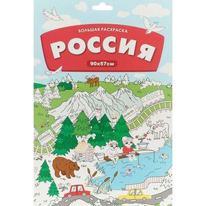 Большая раскраска. Россия Большая раскраска. Россия