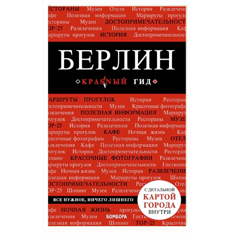 Берлин. Путеводитель (+ карта) Берлин. Путеводитель (+ карта)
