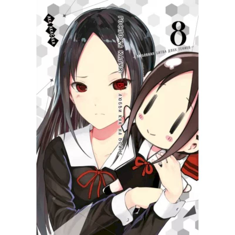 Госпожа Кагуя. В любви как на войне. Любовная битва двух гениев. Том 8. Книги 15-1 Госпожа Кагуя. В любви как на войне. Любовная битва двух гениев. Том 8. Книги 15-1