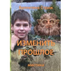 Изменить прошлое. Том 2 Изменить прошлое. Том 2