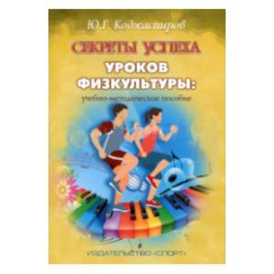 Секреты успеха уроков физкультуры. Учебно-методическое пособие Секреты успеха уроков физкультуры. Учебно-методическое пособие