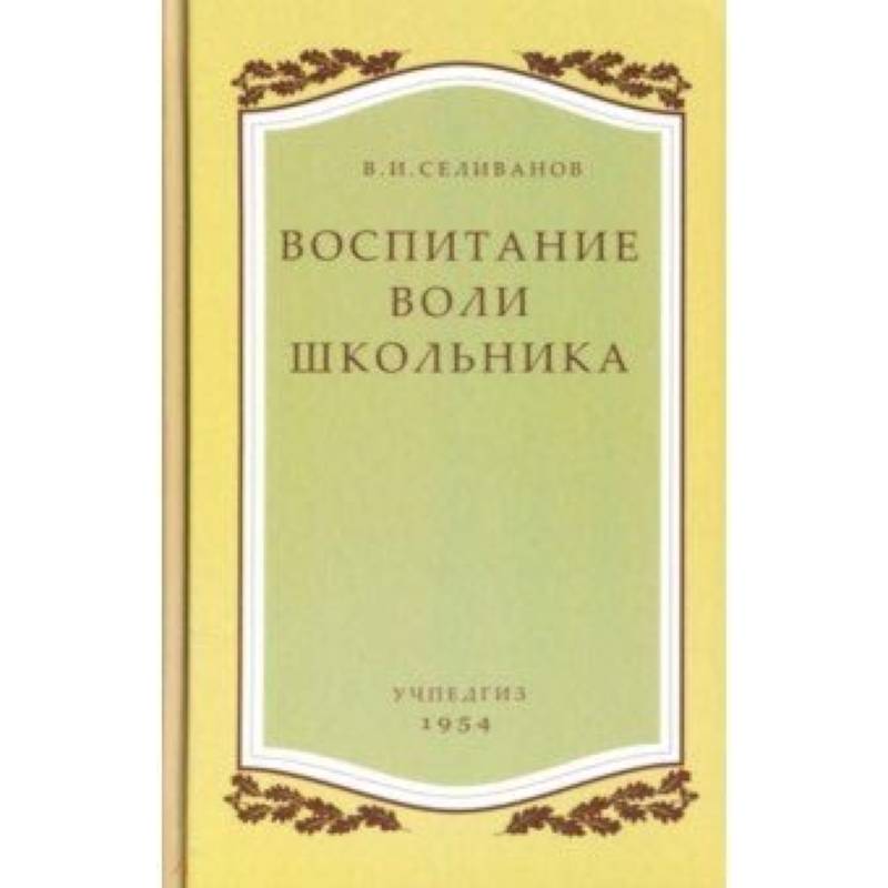 Воспитание воли школьника