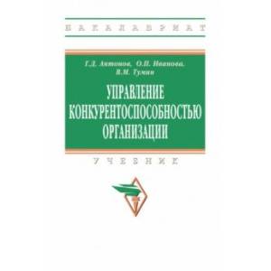 Управление конкурентоспособностью организации. Учебник