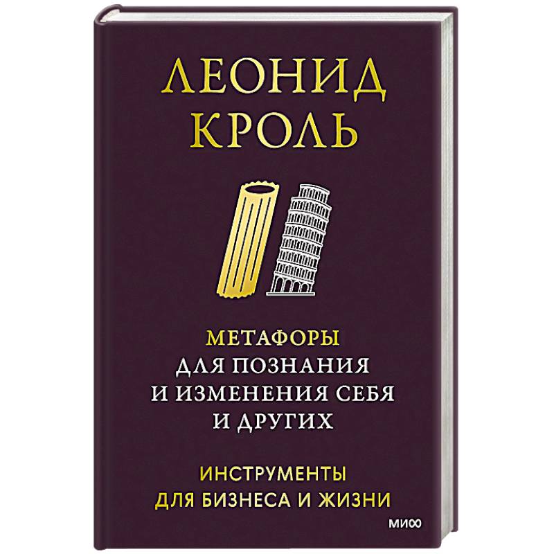 Метафоры для познания и изменения себя и других. Инструменты для бизнеса и жизни
