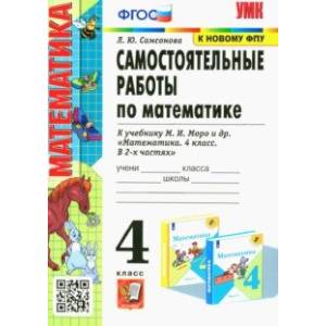 Математика. 4 класс. Самостоятельные работы к учебнику М. И. Моро и др.
