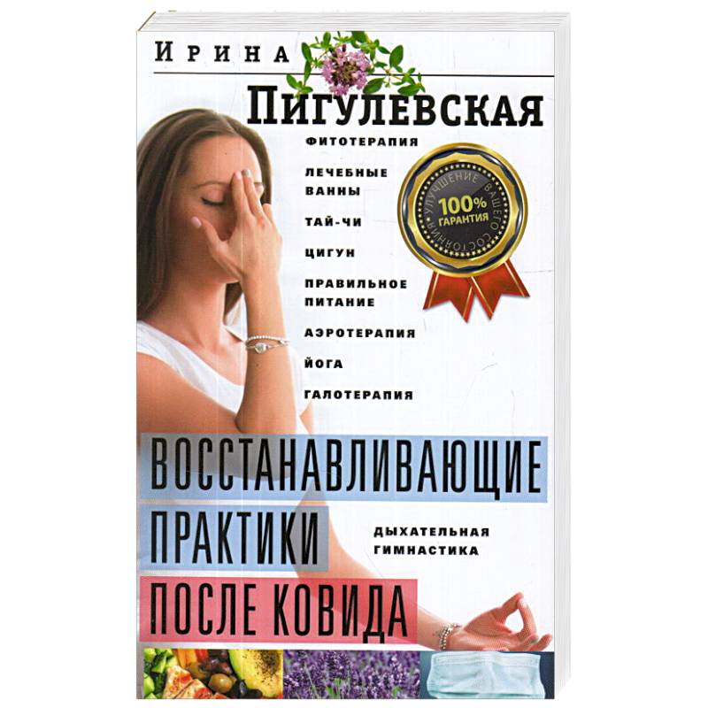 Восстанавливающие практики после ковида. Фитотерапия, лечебные ванны, тайчи, цигун, правильное питание, аэротерапия, йога, галотерапия, дыхательная гимнастика Восстанавливающие практики после ковида. Фитотерапия, лечебные ванны, тайчи, цигун, правильное питание, аэротерапия, йога, галотерапия, дыхательная гимнастика