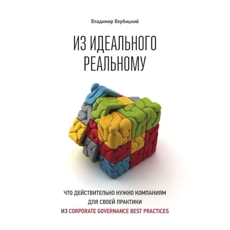 Из идеального реальному:Что действительно нужно компания для своей практики из Corporat...