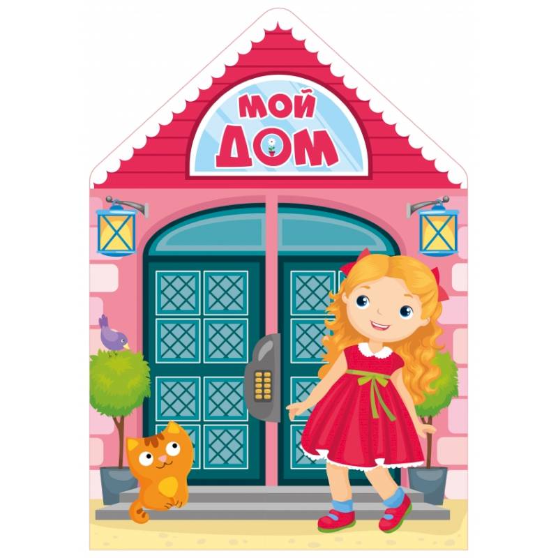 Мой дом Мой дом