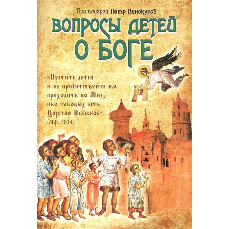 Вопросы детей о Боге Вопросы детей о Боге