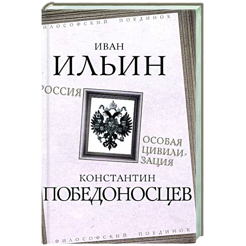 Россия – особая цивилизация Россия – особая цивилизация