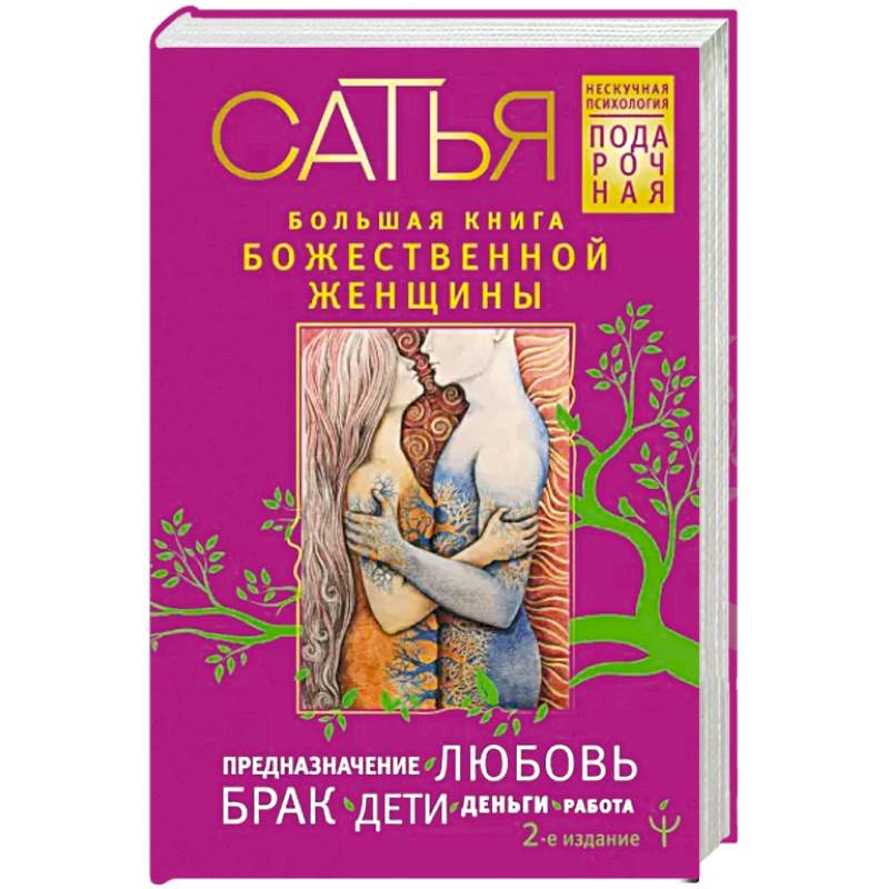 Большая книга божественной женщины. Предназначение, любовь, брак, дети, деньги, работа Большая книга божественной женщины. Предназначение, любовь, брак, дети, деньги, работа