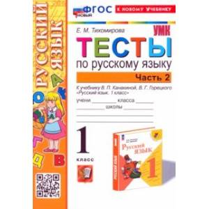 Русский язык. 1 класс. Тесты к учебнику В. П. Канакиной, В. Г. Горецкого. Часть 2. ФГОС Русский язык. 1 класс. Тесты к учебнику В. П. Канакиной, В. Г. Горецкого. Часть 2. ФГОС