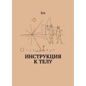Инструкция к телу Инструкция к телу