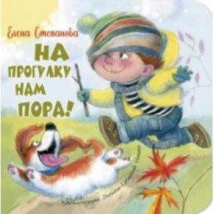 На прогулку нам пора! На прогулку нам пора!