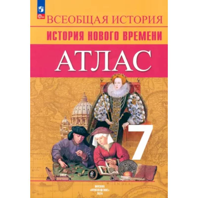 Всеобщая история. История Нового времени. 7 класс. Атлас. ФГОС Всеобщая история. История Нового времени. 7 класс. Атлас. ФГОС