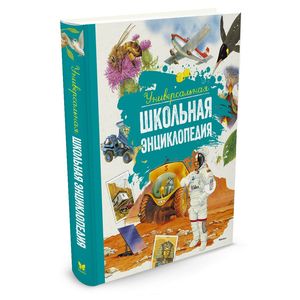 Универсальная школьная энциклопедия Универсальная школьная энциклопедия
