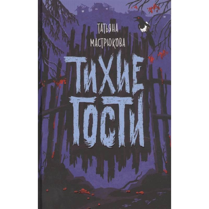 Тихие гости Тихие гости