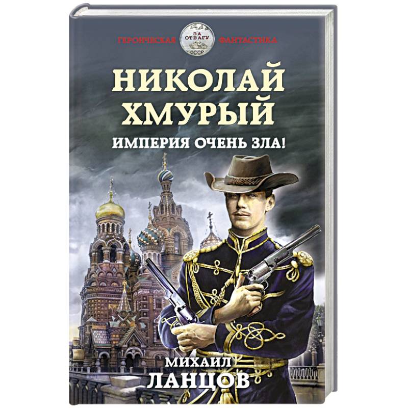 Николай Хмурый. Империя очень зла! Николай Хмурый. Империя очень зла!