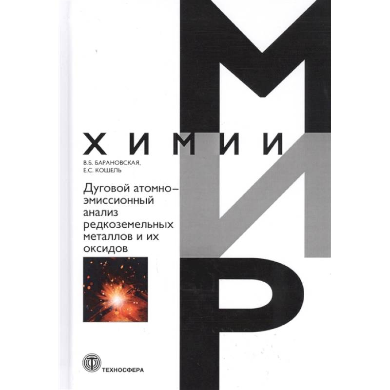 Дуговой атомно-эмиссионный анализ редкоземельных металлов и их оксидов Дуговой атомно-эмиссионный анализ редкоземельных металлов и их оксидов