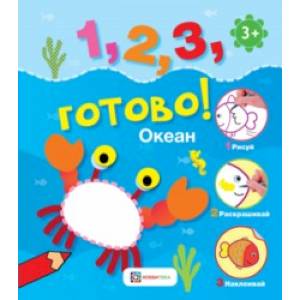 Океан. Рисуй, раскрашивай, наклеивай! Океан. Рисуй, раскрашивай, наклеивай!