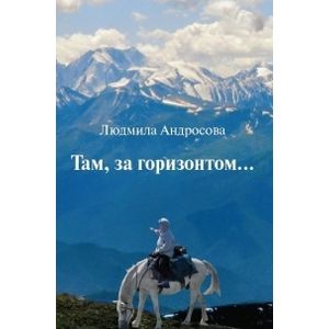 Там, за горизонтом… Там, за горизонтом…