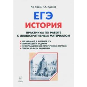 ЕГЭ. История. 10-11 классы. Практикум по работе с иллюстративным материалом. Тетрадь-тренажёр
