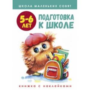 Школа маленьких совят. 5-6 лет. Подготовка к школе Школа маленьких совят. 5-6 лет. Подготовка к школе