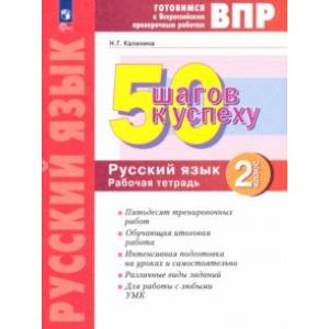 Русский язык. 2 класс. Готовимся к ВПР. 50 шагов к успеху. Рабочая тетрадь. ФГОС Русский язык. 2 класс. Готовимся к ВПР. 50 шагов к успеху. Рабочая тетрадь. ФГОС