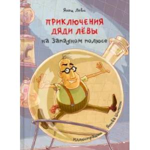 Приключения дяди Лёвы на Западном полюсе, 4 Приключения дяди Лёвы на Западном полюсе, 4