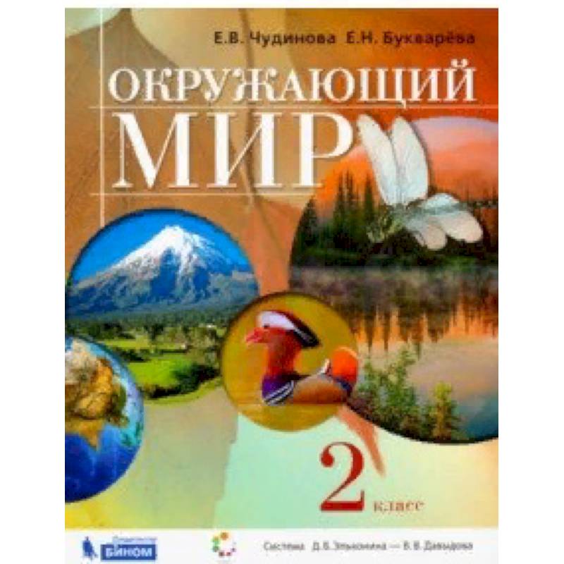 Окружающий мир. 2 класс. Учебник Окружающий мир. 2 класс. Учебник
