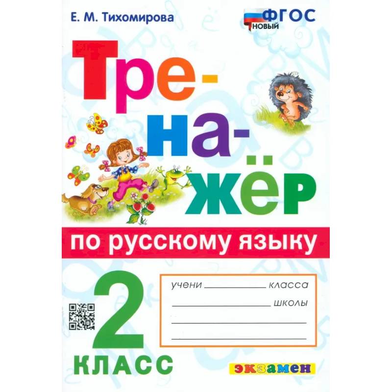 Русский язык. 2 класс. Тренажёр. ФГОС Русский язык. 2 класс. Тренажёр. ФГОС