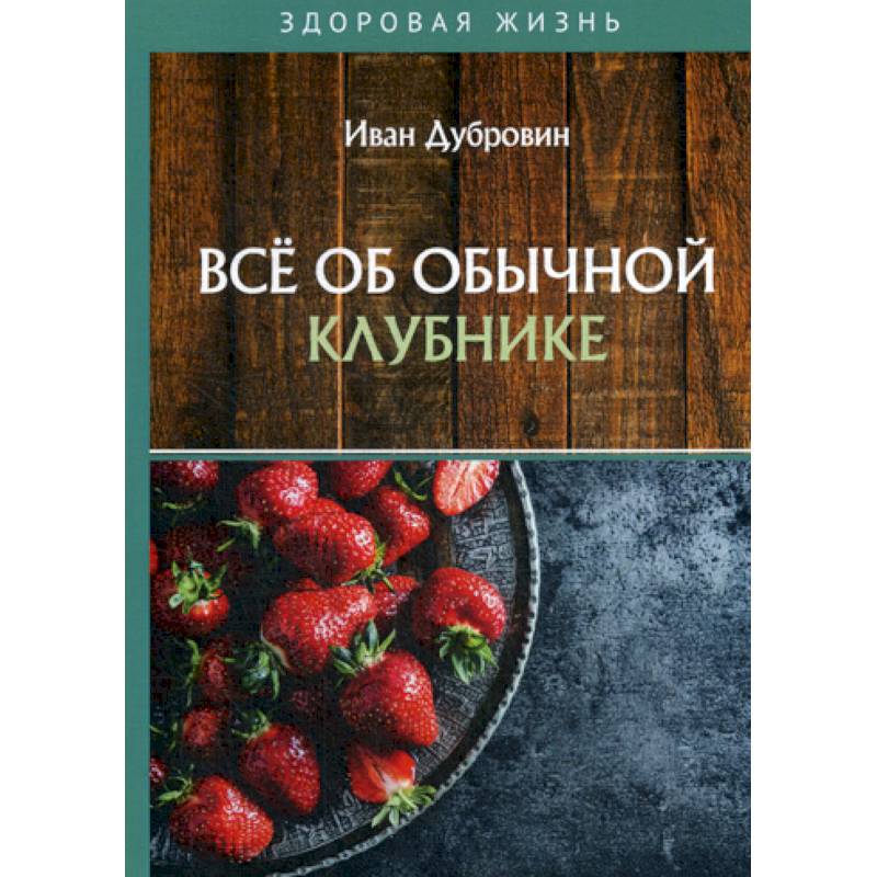 Все об обычной клубнике Все об обычной клубнике