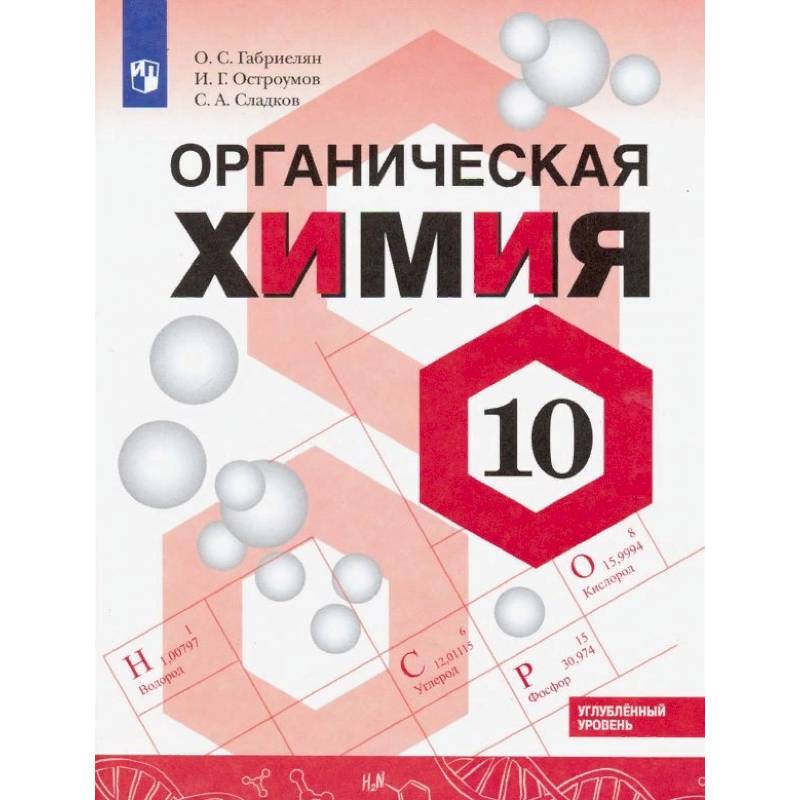 Химия. 10 класс. Углубленный уровень. Учебное пособие. ФГОС Химия. 10 класс. Углубленный уровень. Учебное пособие. ФГОС