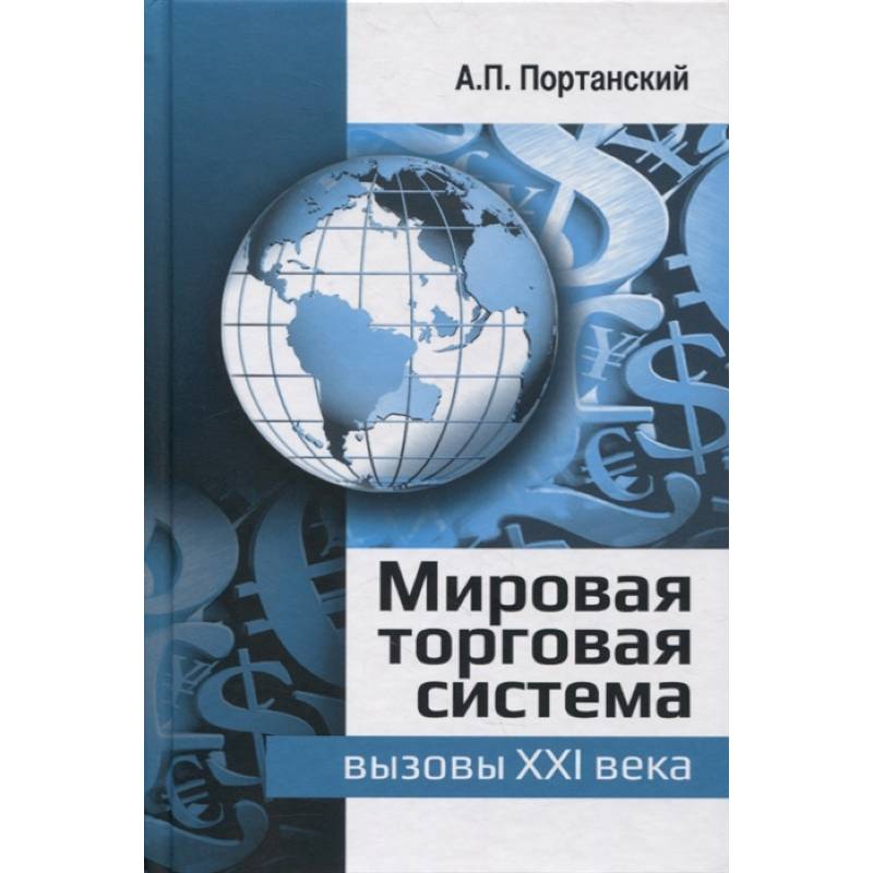 Мировая торговая система: вызовы XXI века: монография Мировая торговая система: вызовы XXI века: монография