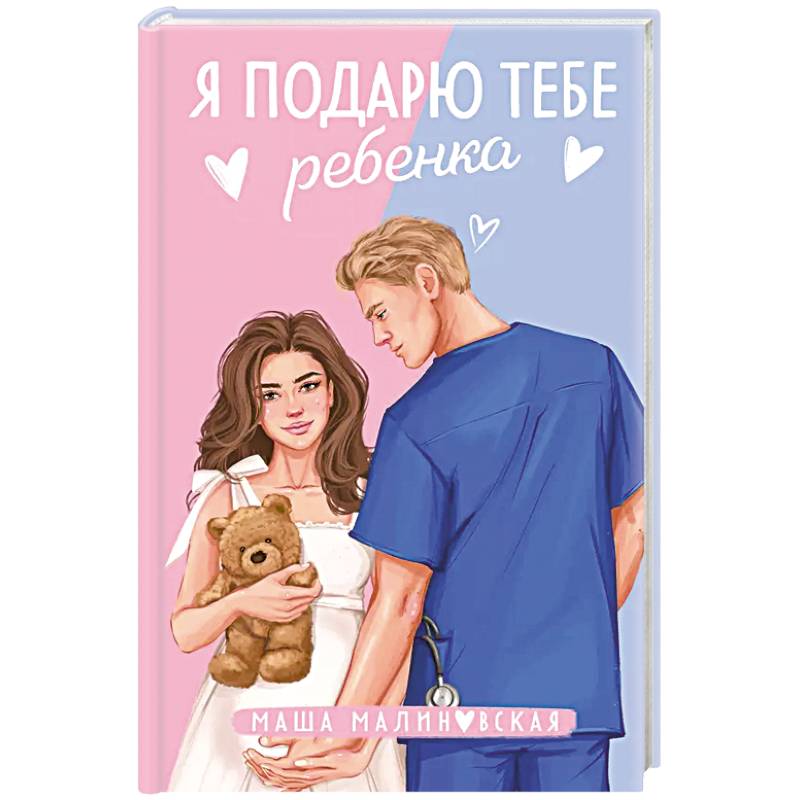 Я подарю тебе ребенка Я подарю тебе ребенка