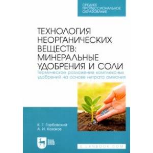 Технология неорганических веществ: минеральные удобрения и соли. Термическое разложение комплекс.СПО Технология неорганических веществ: минеральные удобрения и соли. Термическое разложение комплекс.СПО
