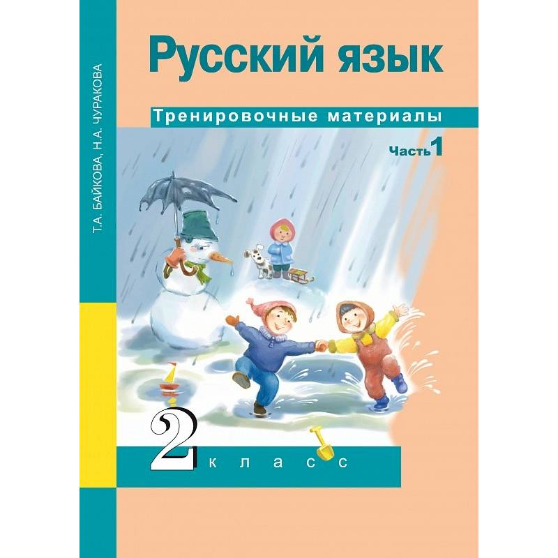 Русский язык. 2 класс. Тренировочные материалы. В 2 частях. Часть 1 Русский язык. 2 класс. Тренировочные материалы. В 2 частях. Часть 1