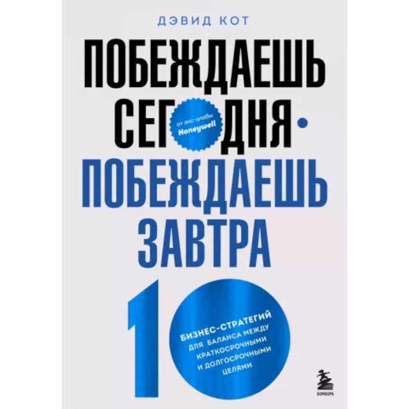 Побеждаешь сегодня – побеждаешь завтра. 10 бизнес-стратегий для баланса Побеждаешь сегодня – побеждаешь завтра. 10 бизнес-стратегий для баланса