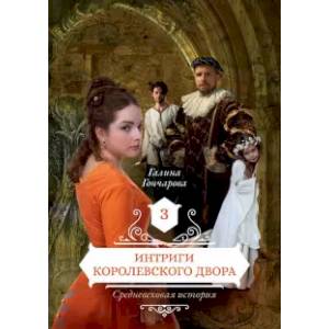 Интриги королевского двора. Книга 3 Интриги королевского двора. Книга 3