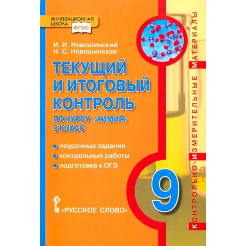 Химия. 9 класс. Текущий и итоговый контроль. ФГОС Химия. 9 класс. Текущий и итоговый контроль. ФГОС